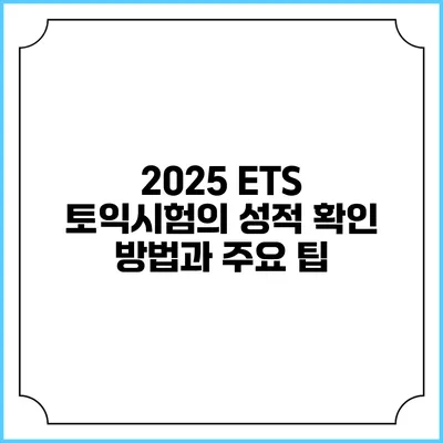 2025 ETS 토익시험의 성적 확인 방법과 주요 팁