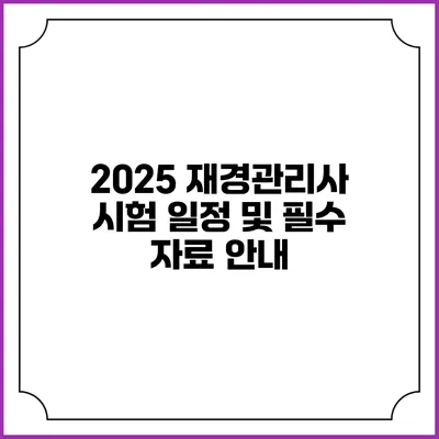 2025 재경관리사 시험 일정 및 필수 자료 안내