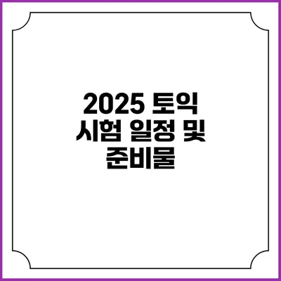 2025 토익 시험 일정 및 준비물