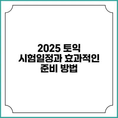 2025 토익 시험일정과 효과적인 준비 방법