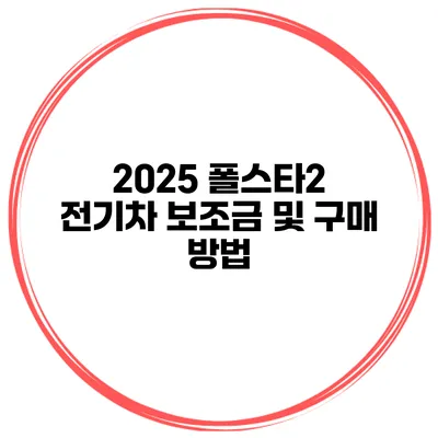 2025 폴스타2 전기차 보조금 및 구매 방법
