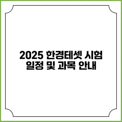 2025 한경테셋 시험 일정 및 과목 안내