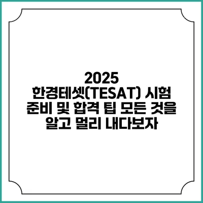 2025 한경테셋(TESAT) 시험 준비 및 합격 팁: 모든 것을 알고 멀리 내다보자
