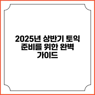 2025년 상반기 토익 준비를 위한 완벽 가이드
