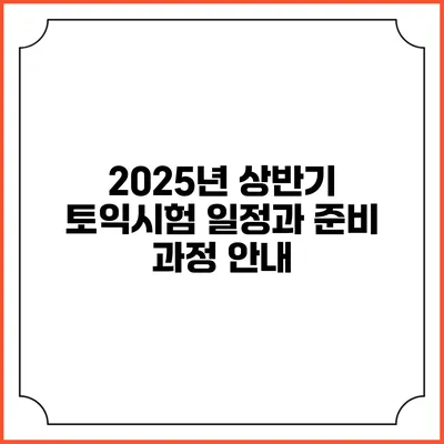 2025년 상반기 토익시험 일정과 준비 과정 안내