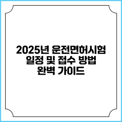 2025년 운전면허시험 일정 및 접수 방법 완벽 가이드