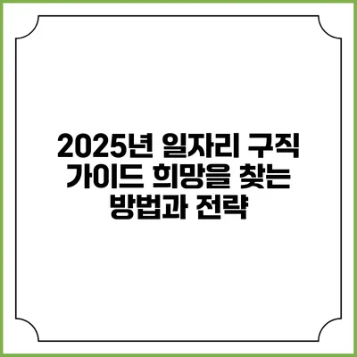 2025년 일자리 구직 가이드: 희망을 찾는 방법과 전략