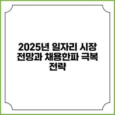 2025년 일자리 시장 전망과 채용한파 극복 전략