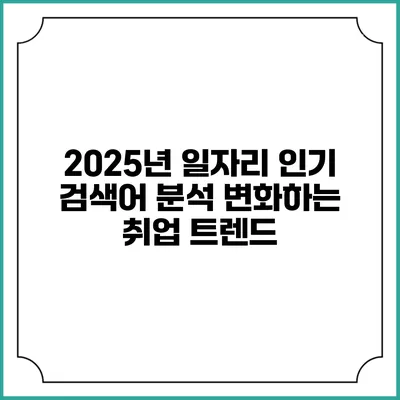 2025년 일자리 인기 검색어 분석: 변화하는 취업 트렌드