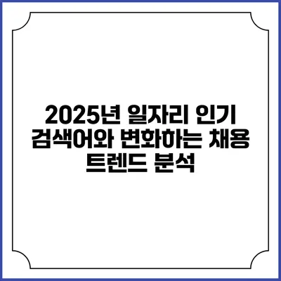 2025년 일자리 인기 검색어와 변화하는 채용 트렌드 분석