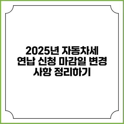 2025년 자동차세 연납 신청 마감일 변경 사항 정리하기