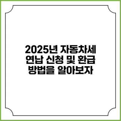 2025년 자동차세 연납 신청 및 환급 방법을 알아보자