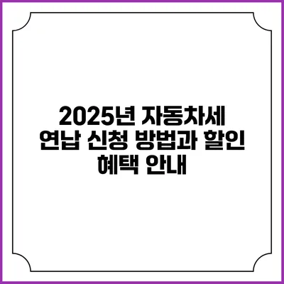 2025년 자동차세 연납 신청 방법과 할인 혜택 안내
