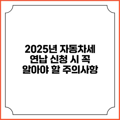 2025년 자동차세 연납 신청 시 꼭 알아야 할 주의사항