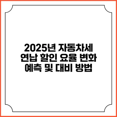 2025년 자동차세 연납 할인 요율 변화 예측 및 대비 방법