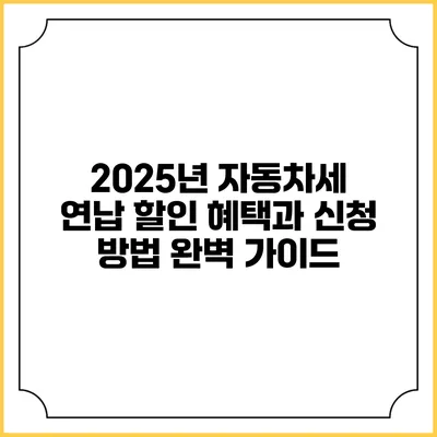 2025년 자동차세 연납 할인 혜택과 신청 방법 완벽 가이드