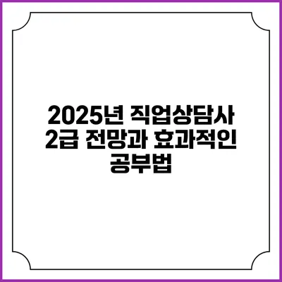 2025년 직업상담사 2급 전망과 효과적인 공부법