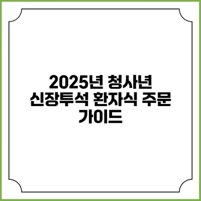 2025년 청사년 신장투석 환자식 주문 가이드