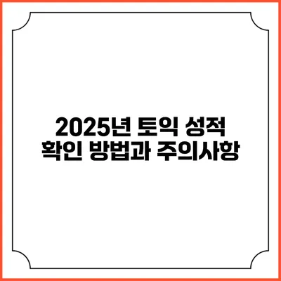 2025년 토익 성적 확인 방법과 주의사항