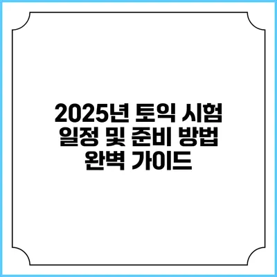 2025년 토익 시험 일정 및 준비 방법 완벽 가이드