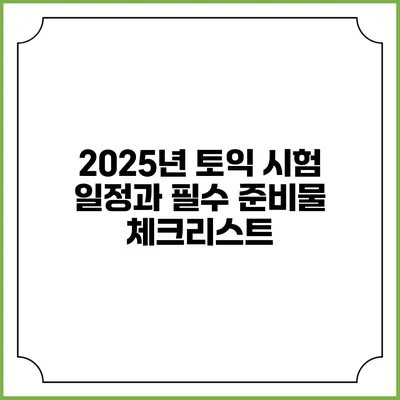 2025년 토익 시험 일정과 필수 준비물 체크리스트