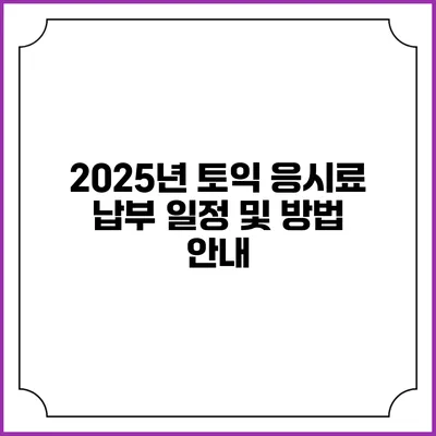 2025년 토익 응시료 납부 일정 및 방법 안내