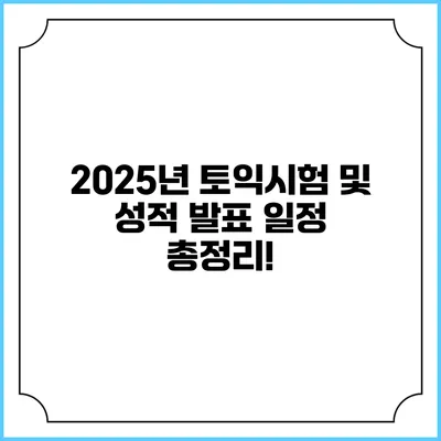 2025년 토익시험 및 성적 발표 일정 총정리!