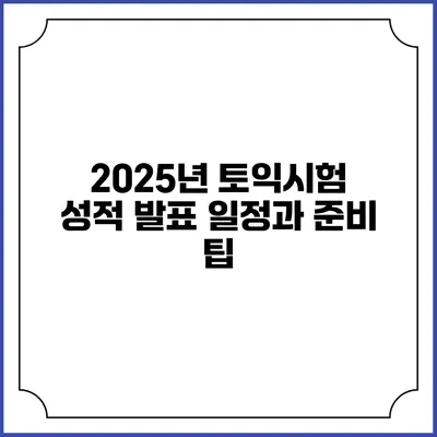 2025년 토익시험 성적 발표 일정과 준비 팁