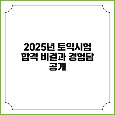 2025년 토익시험 합격 비결과 경험담 공개