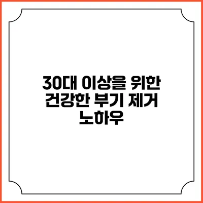 30대 이상을 위한 건강한 부기 제거 노하우