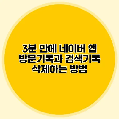 3분 만에 네이버 앱 방문기록과 검색기록 삭제하는 방법