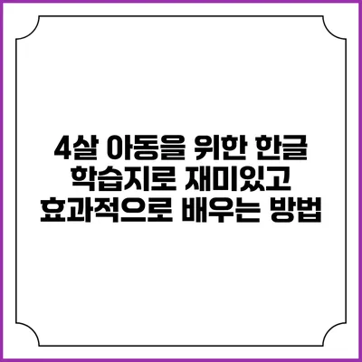 4살 아동을 위한 한글 학습지로 재미있고 효과적으로 배우는 방법