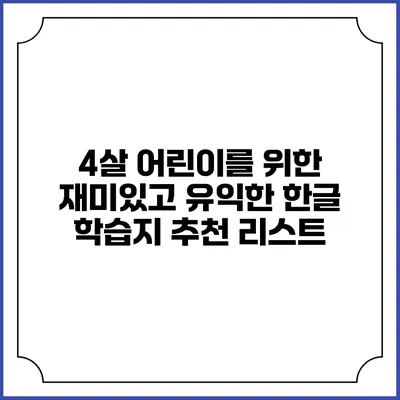 4살 어린이를 위한 재미있고 유익한 한글 학습지 추천 리스트