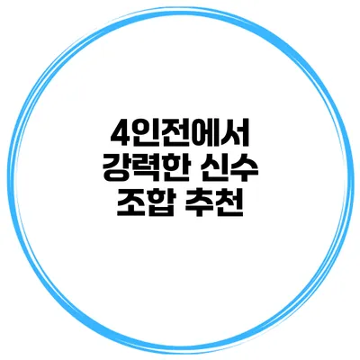 4인전에서 강력한 신수 조합 추천