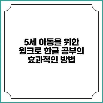 5세 아동을 위한 윙크로 한글 공부의 효과적인 방법