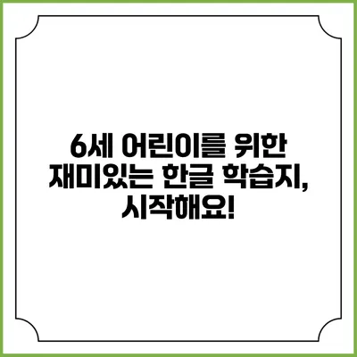 6세 어린이를 위한 재미있는 한글 학습지, 시작해요!