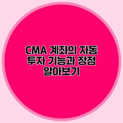 CMA 계좌의 자동 투자 기능과 장점 알아보기