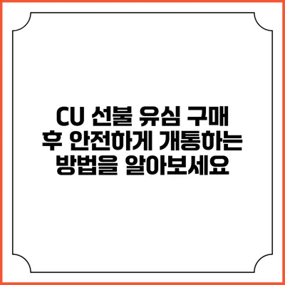 CU 선불 유심 구매 후 안전하게 개통하는 방법을 알아보세요