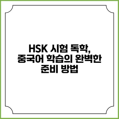 HSK 시험 독학, 중국어 학습의 완벽한 준비 방법
