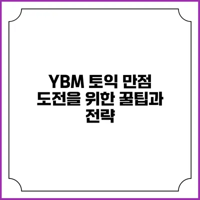 YBM 토익 만점 도전을 위한 꿀팁과 전략