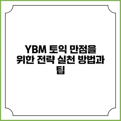 YBM 토익 만점을 위한 전략: 실천 방법과 팁