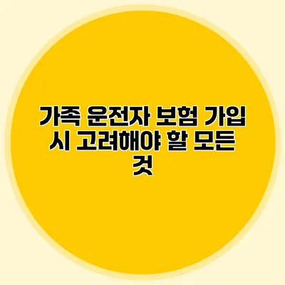 가족 운전자 보험 가입 시 고려해야 할 모든 것