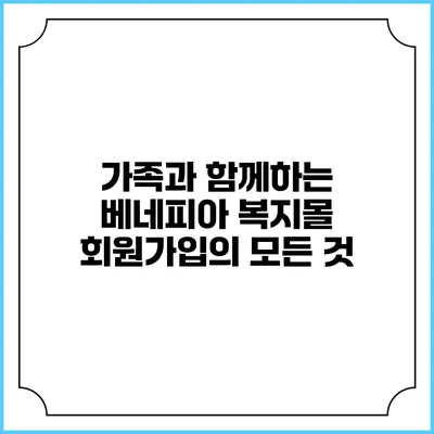 가족과 함께하는 베네피아 복지몰 회원가입의 모든 것