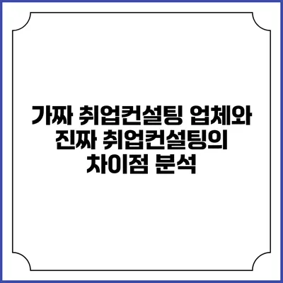 가짜 취업컨설팅 업체와 진짜 취업컨설팅의 차이점 분석