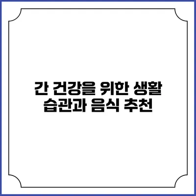 간 건강을 위한 생활 습관과 음식 추천