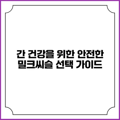 간 건강을 위한 안전한 밀크씨슬 선택 가이드