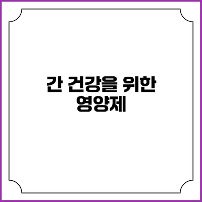간 건강을 위한 영양제