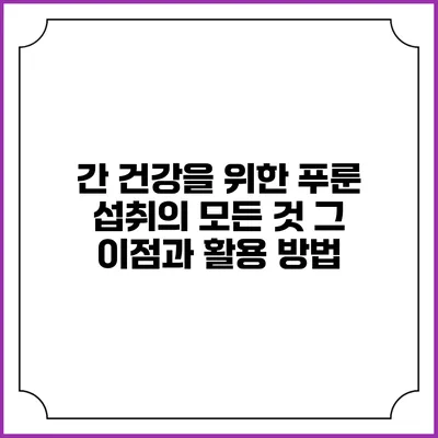 간 건강을 위한 푸룬 섭취의 모든 것: 그 이점과 활용 방법