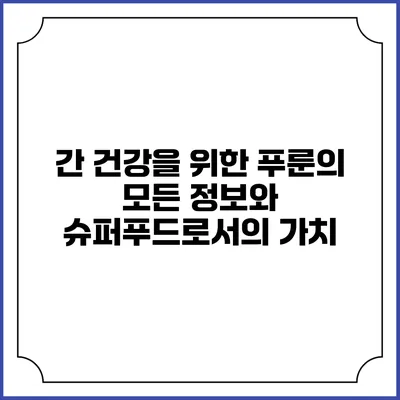 간 건강을 위한 푸룬의 모든 정보와 슈퍼푸드로서의 가치