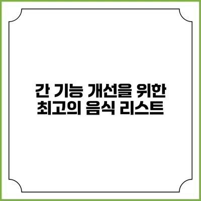 간 기능 개선을 위한 최고의 음식 리스트